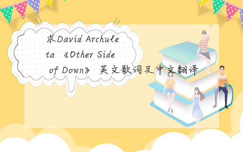 求David Archuleta 《Other Side of Down》 英文歌词及中文翻译