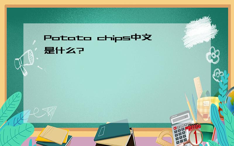 Potato chips中文是什么?