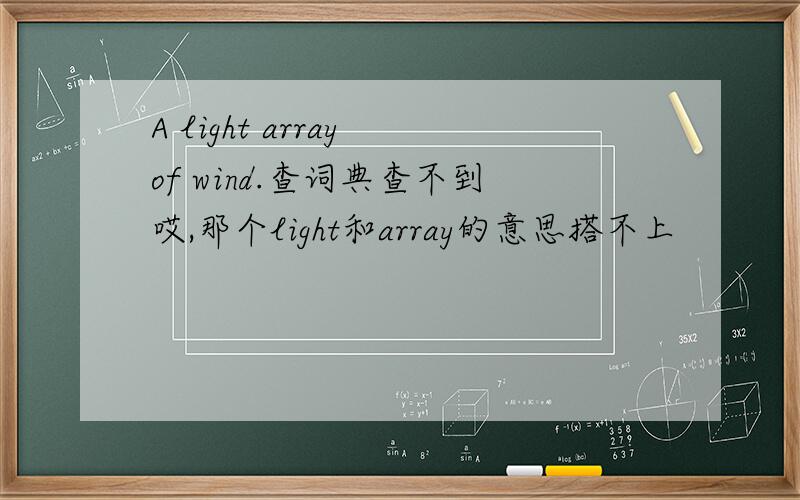 A light array of wind.查词典查不到哎,那个light和array的意思搭不上