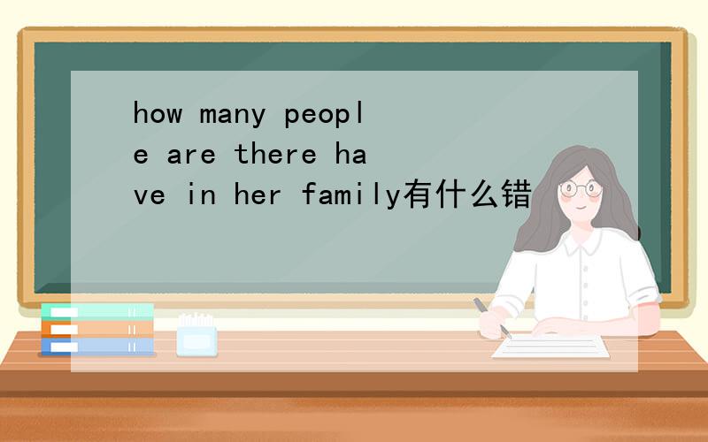 how many people are there have in her family有什么错
