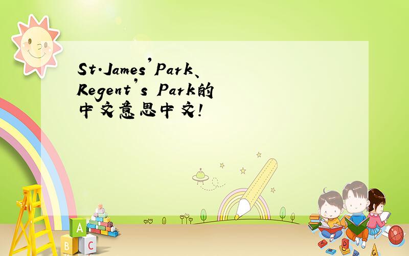 St.James'Park、Regent’s Park的中文意思中文!