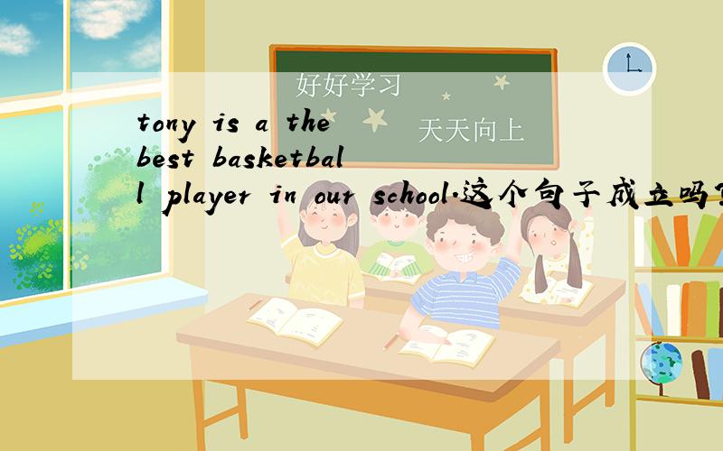 tony is a the best basketball player in our school.这个句子成立吗?a和the不能在一起用吗?