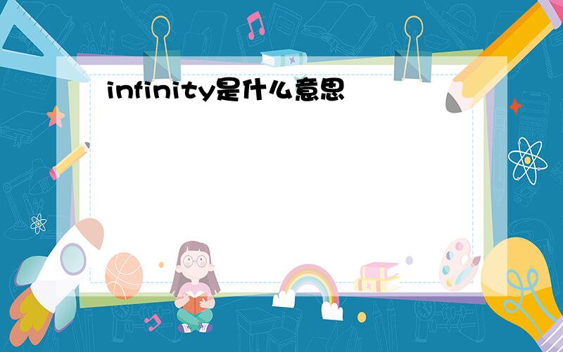 infinity是什么意思
