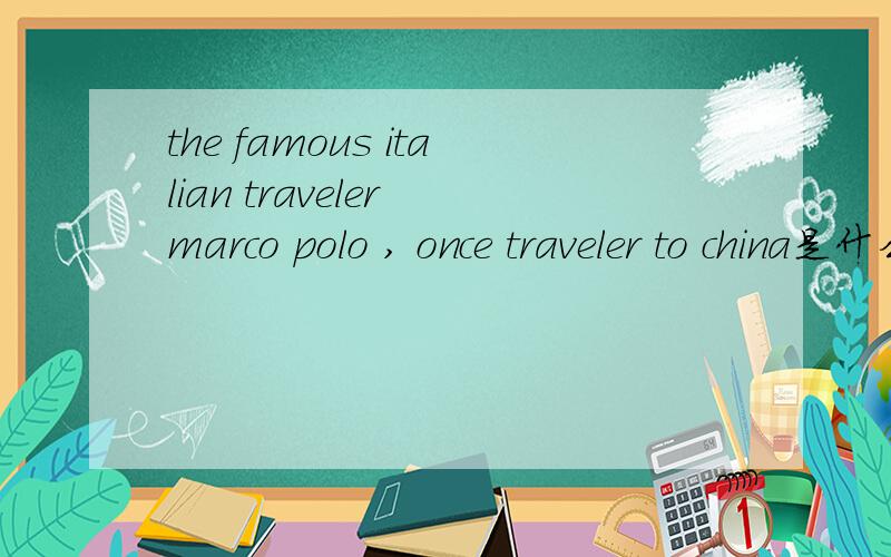 the famous italian traveler marco polo , once traveler to china是什么意思