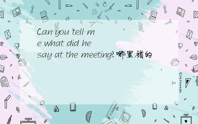 Can you tell me what did he say at the meeting?哪里错的