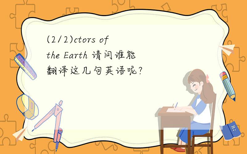 (2/2)ctors of the Earth 请问谁能翻译这几句英语呢?