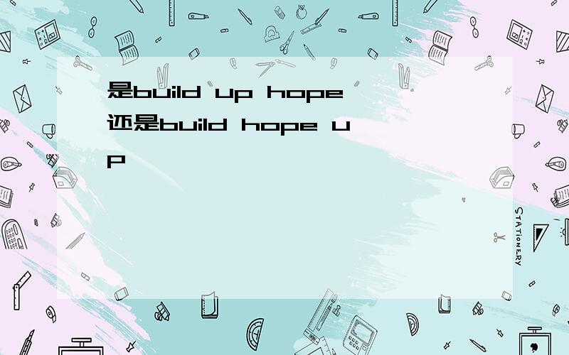 是build up hope还是build hope up