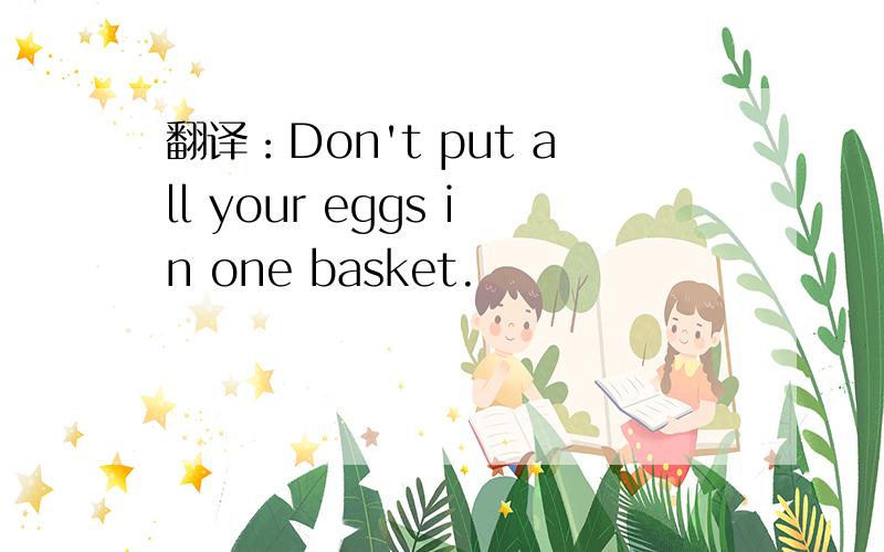 翻译：Don't put all your eggs in one basket.