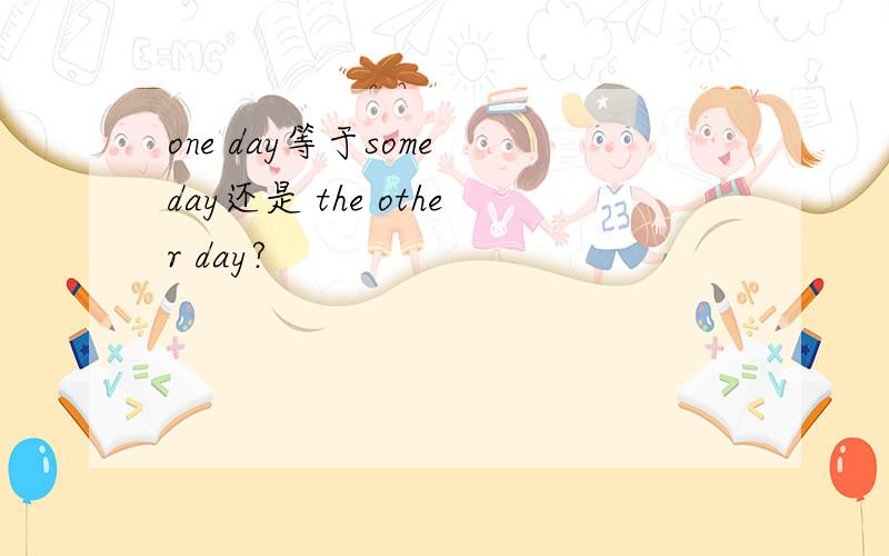 one day等于some day还是 the other day?