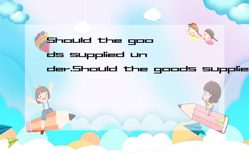 Should the goods supplied under.Should the goods supplied under the present contract be subject to compulsory certification under the rules and regulations of ccc=certification,this certification shall be obtained by the buyer of the goods.请翻译