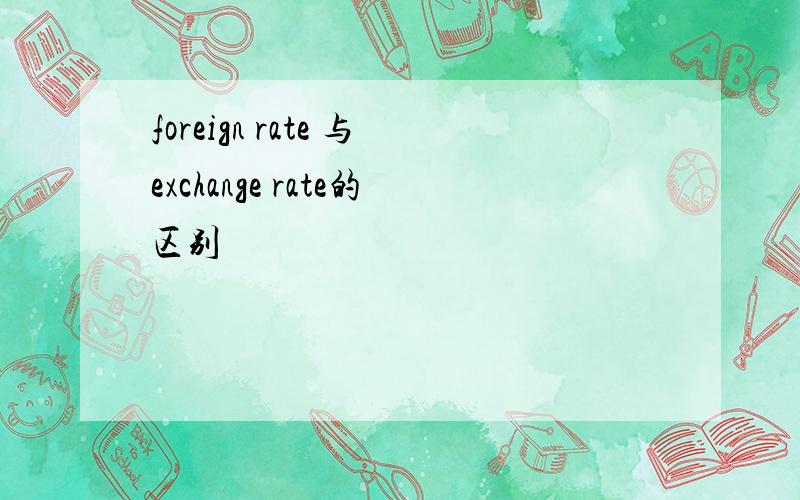 foreign rate 与exchange rate的区别