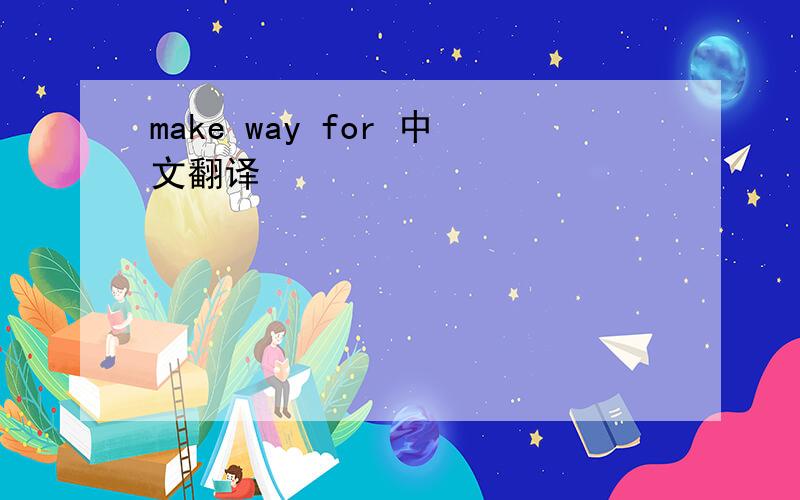 make way for 中文翻译