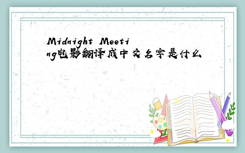 Midnight Meeting电影翻译成中文名字是什么