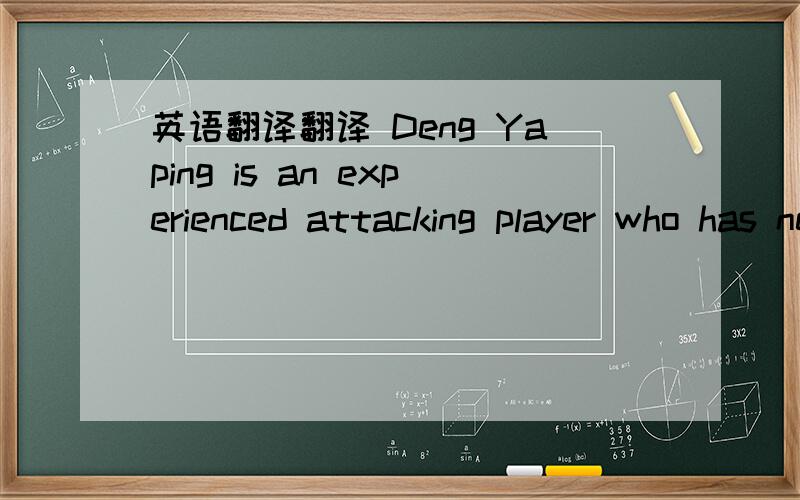 英语翻译翻译 Deng Yaping is an experienced attacking player who has nerves of steel and an iron determination to succeed.不要机译,
