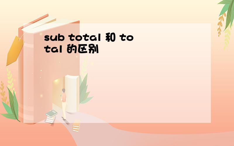 sub total 和 total 的区别