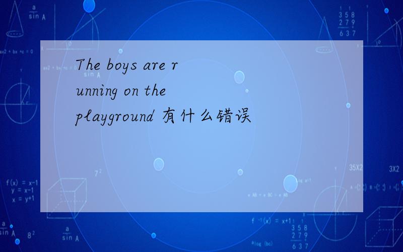 The boys are running on the playground 有什么错误