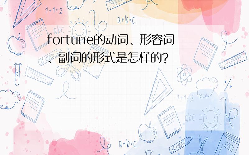 fortune的动词、形容词、副词的形式是怎样的?