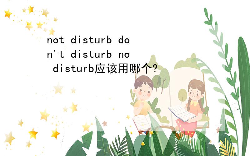 not disturb don't disturb no disturb应该用哪个?