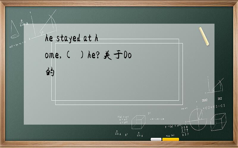 he stayed at home,( )he?关于Do的