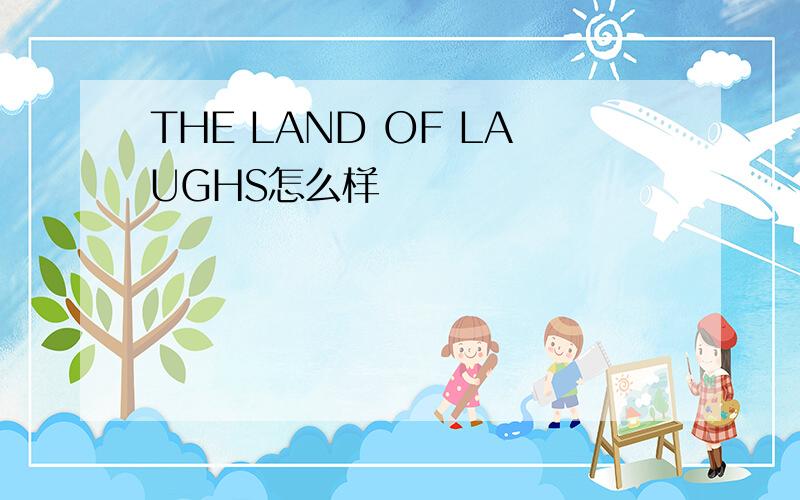 THE LAND OF LAUGHS怎么样
