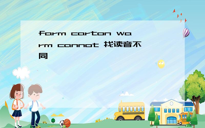 farm carton warm cannot 找读音不同