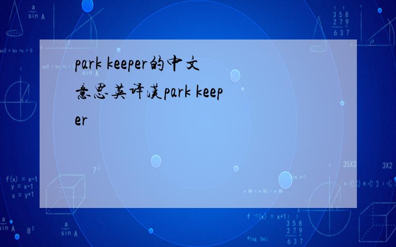 park keeper的中文意思英译汉park keeper