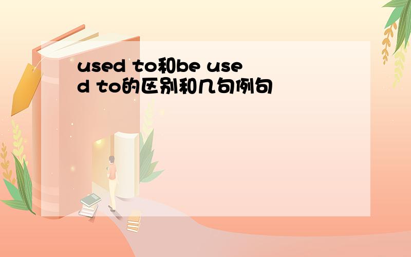 used to和be used to的区别和几句例句