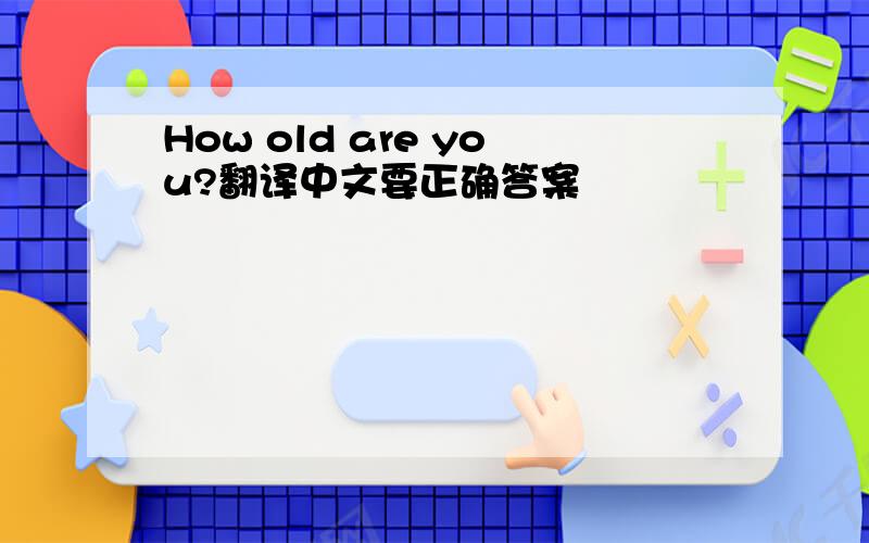 How old are you?翻译中文要正确答案