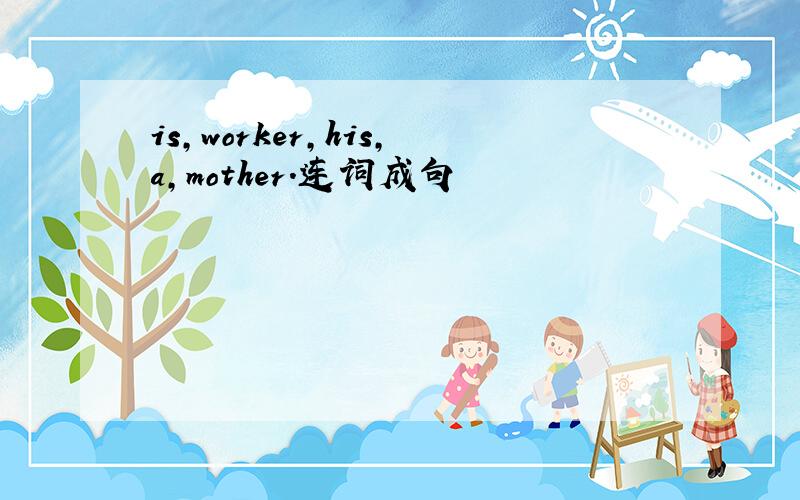 is,worker,his,a,mother.连词成句
