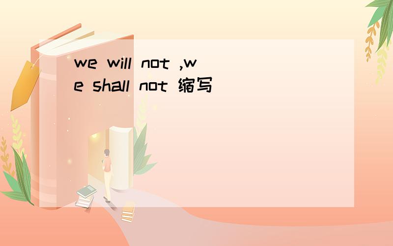 we will not ,we shall not 缩写