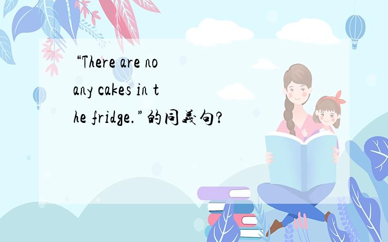 “There are no any cakes in the fridge.”的同义句?
