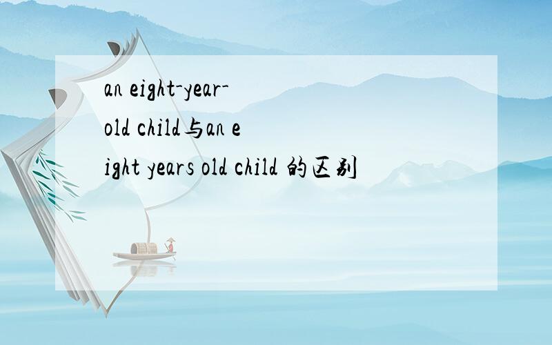 an eight-year-old child与an eight years old child 的区别