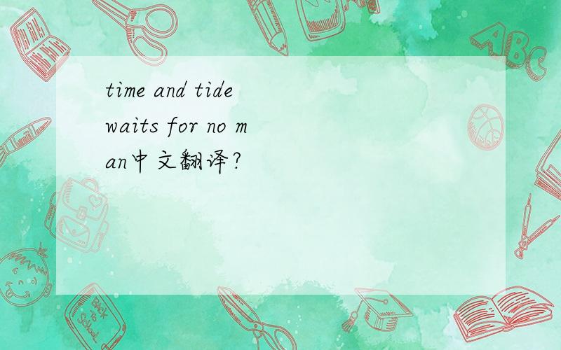 time and tide waits for no man中文翻译?