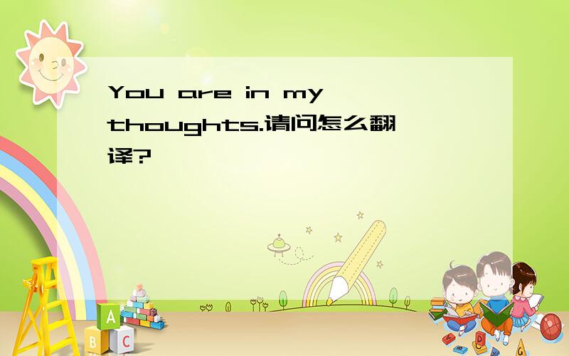 You are in my thoughts.请问怎么翻译?