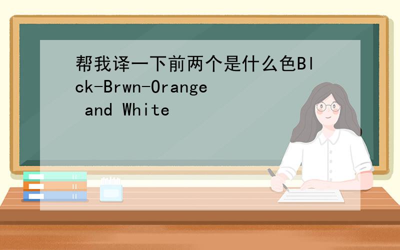 帮我译一下前两个是什么色Blck-Brwn-Orange and White