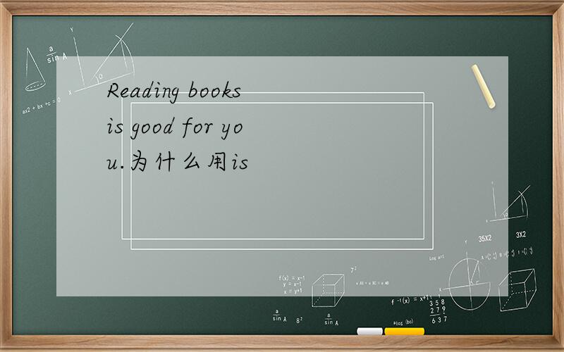 Reading books is good for you.为什么用is