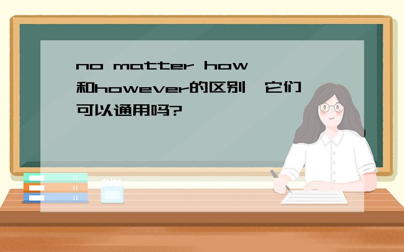 no matter how 和however的区别,它们可以通用吗?