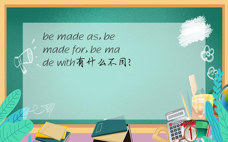 be made as,be made for,be made with有什么不同?