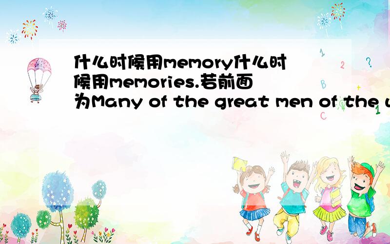 什么时候用memory什么时候用memories.若前面为Many of the great men of the world have had wonderful________.,应该选哪个?