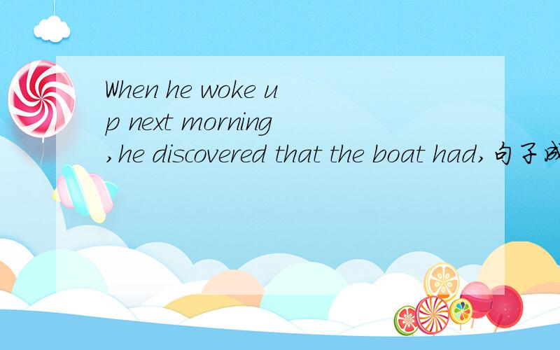 When he woke up next morning,he discovered that the boat had,句子成分