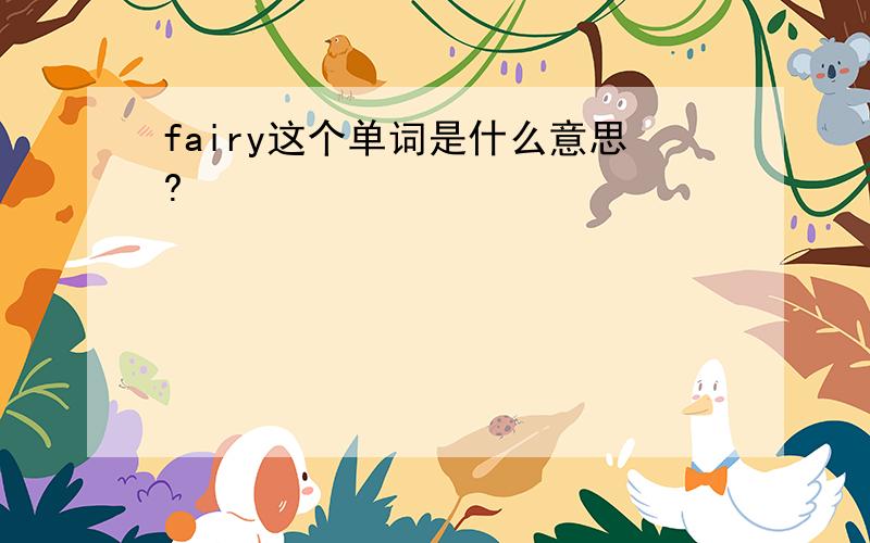 fairy这个单词是什么意思?