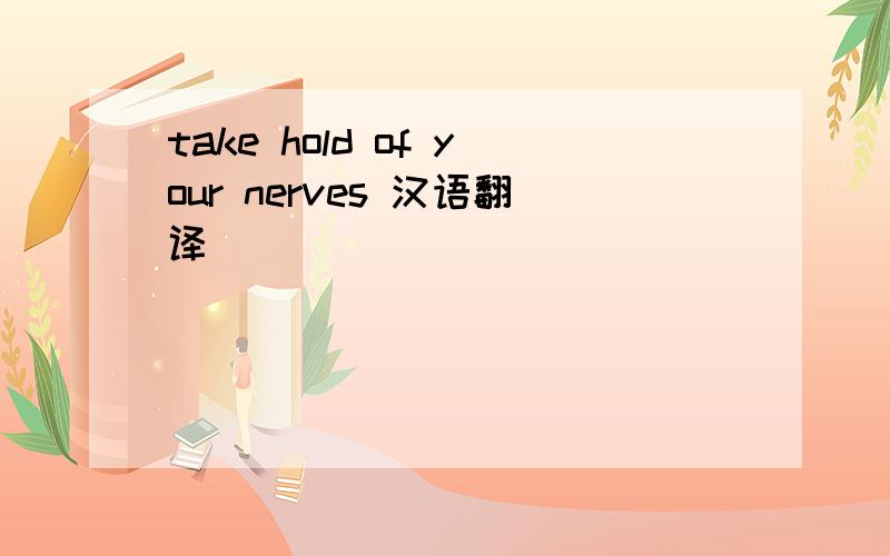 take hold of your nerves 汉语翻译