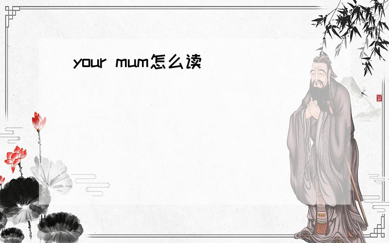 your mum怎么读