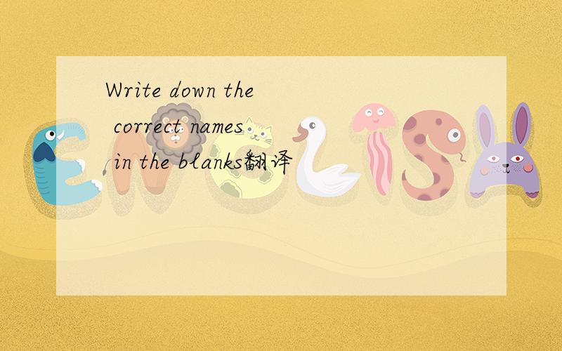Write down the correct names in the blanks翻译