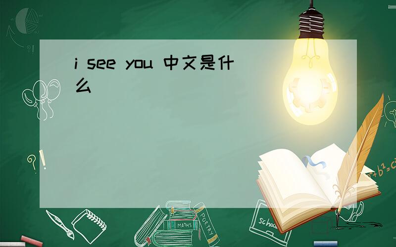 i see you 中文是什么