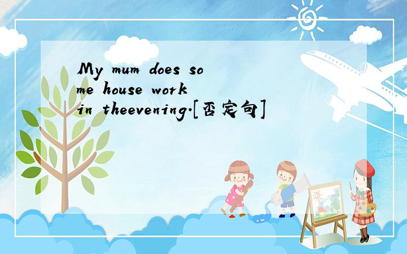 My mum does some house work in theevening.[否定句]