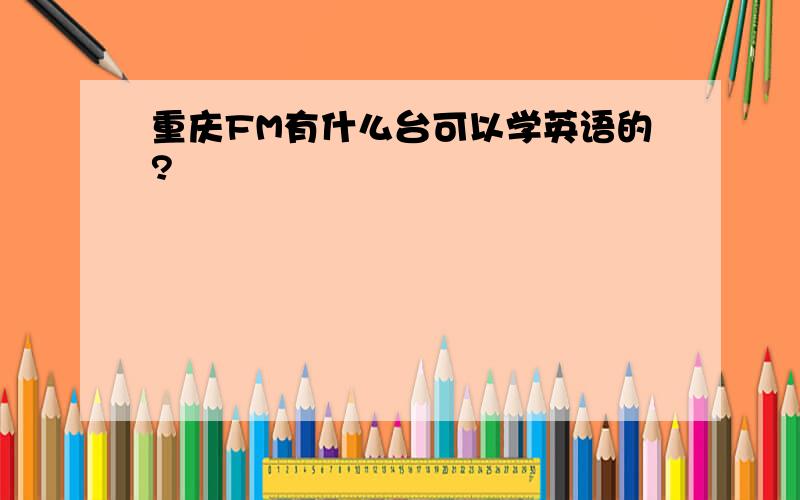重庆FM有什么台可以学英语的?