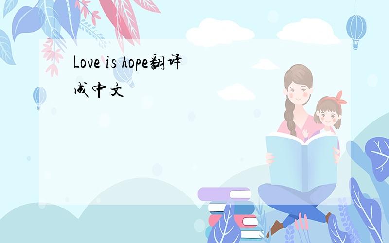 Love is hope翻译成中文