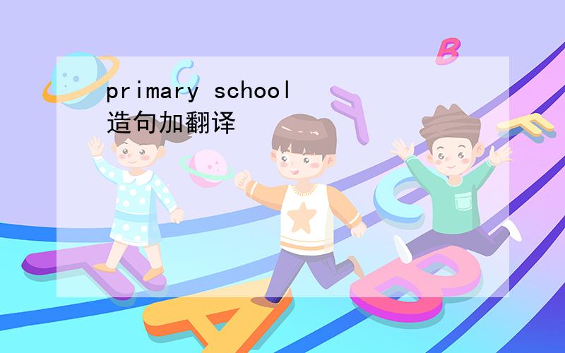 primary school造句加翻译