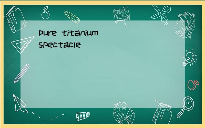 pure titanium spectacle